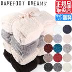 BAREFOOT DREAMS / ベアフットドリームス ブランケット CozyChic Throw B503