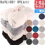 ベアフットドリームス ブランケット BAREFOOT DREAMS CozyChic タオルケット 毛布 出産祝い 結婚祝い 内祝い 新築祝い ギフト 贈り物