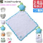 Kashwere ベビーブランケット ANIMAL MINI BLANKET カシウェア アニマルミニブランケット Kashwere Kreature