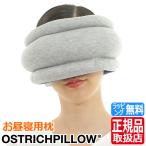 オーストリッチピロー Ostrich Pillow LIGHT 正規品 携帯枕 持ち運び枕 旅行 飛行機 旅行用 トラベル 昼寝用枕 バス 出張 首が楽な枕