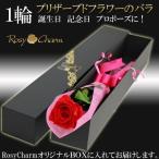 1輪のバラ プリザーブドフラワー 誕生日 プレゼント 結婚 記念日 プロポーズ 贈り物 枯れない 薔薇 一本 高級 ギフトボックス入り 花束 お祝い バラ1本 ギフト