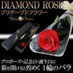 ダイヤモンドローズ プリザーブドフラワー 赤いバラ 1本 誕生日 バラ プレゼント プロポーズ 結婚記念日 1輪 花束 枯れない花 ボックス入り