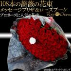 プロポーズ バラの花束 108本 【メッセージプリザ＆ローズブーケ】 薔薇 花束 プレゼント メッセージ入りフラワー ギフト