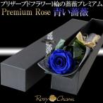 青い薔薇 1本 プレミアムローズ プリザーブドフラワー プロポーズ 結婚 記念日 誕生日 バラ プレゼント 1輪 枯れない花 おしゃれ ブルーローズ