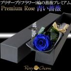 青い薔薇 1本 プレミアムローズ プリザーブドフラワー 【ブルーローズ】 プロポーズ 結婚 記念日 誕生日 プレゼント 薔薇 1輪 枯れない花 おしゃれ ギフト