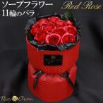 ソープフラワー バラの花束 11本 誕生日プレゼント 結婚 記念日 還暦 周年祝い 石鹸 赤い薔薇 贈り物 そのまま飾れる 花束 しゃぼん フラワーギフト