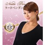 ネックレス レディースアクセサリー K18GP 0.15ct イエローゴールド ヌードペンダント 誕生日 プレゼント レディースジュエリー ネックレス  母の日