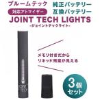 JOINT TECH LIGHTS アトマイザー 3個セット たばこカプセル 対応 電子タバコ ジョイントテック ライト プルームテック 互換 プルームテックプラス プラス