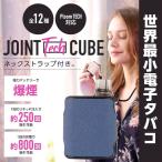 XOMO正規品 JOINT TECH CUBE ジョイントテックキューブ 自動吸引 電子たばこ ビタミン 電子タバコ ポイント消化