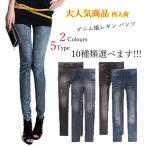 セールレギンス レディース デニムパンツ スキニージーンズ スキニーパンツ ストレッチ レギンス 期間限定ポイント消化