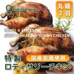 送料無料 絶品特製ロティサリーチキン 国産若鶏２羽セット 丸鶏 鶏肉 鳥肉 ローストチキン クリスマス パーティー オードブル お取り寄せ バーベキュー BBQ