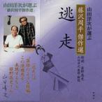 朗読CD逃走藤沢周平作山田洋次監修・解説