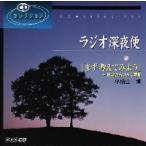 ラジオ深夜便 “まず考えてみよう〜日常か