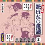 決定盤　艶ばなし落語 2（CD2枚組）