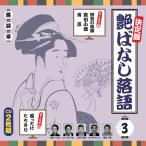 決定盤　艶ばなし落語 3（CD2枚組）