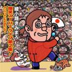 爆笑CD綾小路きみまろ爆笑スーパーライブ第２集！