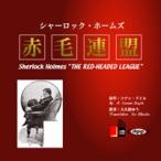 オーディオブックCDシャーロック・ホームズ「赤毛連盟」アーサー・コナン・ドイル原作
