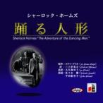 朗読ＣＤシャーロック・ホームズ「踊る人形