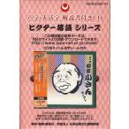 点字版解説書付き五代目　柳家小さんセレクトCD2枚組