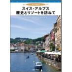 スイス紀行　『スイス・アルプス歴史とリゾートを訪ねて』