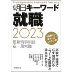 朝日キーワード就職2023