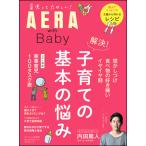 AERA with Baby　 解決！ 子育ての基本の悩み