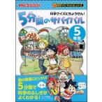 ５分間のサバイバル　５年生