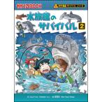 科学漫画サバイバルシリーズ 72 水族館のサバイバル2