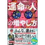 ゲッターズ飯田の運命の人の増やし方