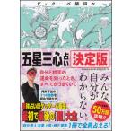 ゲッターズ飯田の「五星三心占い」決定版