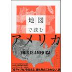 地図で読むアメリカ