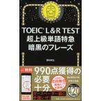 TOEIC L&amp;R TEST 超上級単語特急　暗黒のフレーズ