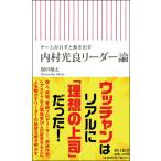 内村光良リーダー論
