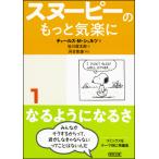 スヌーピーのもっと気楽に 1     なるようになるさ