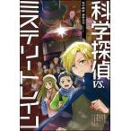 科学探偵VS．ミステリートレイン （科学探偵謎野真実シリーズ） 佐東