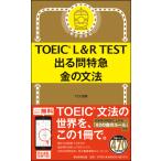 TOEIC L＆R TEST 出る問特急　金の文法