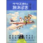 サザエさん旅あるき　海外編