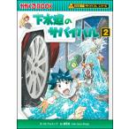 科学漫画サバイバルシリーズ 85  下水道のサバイバル2