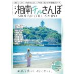 湘南チルさんぽ
