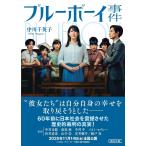 ブルーボーイ事件