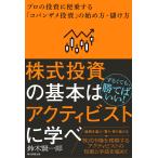 株式投資の基本はアクティビストに学べ