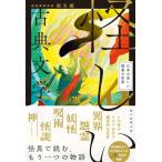 怪しい古典文学　日本の美しい怪異の世界