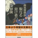 聖なる怠け者の冒険