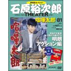 石原裕次郎シアター DVDコレクション                  81　「喧嘩太郎」
