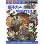 原子力のサバイバル２