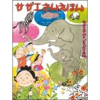 サザエさんえほん　２　サザエさん