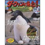 NHKダーウィンが来たＤＶＤブック　5号 アデリーペンギン／オオアリクイ