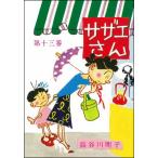 サザエさん　13巻