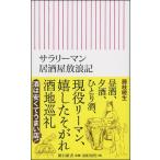 サラリーマン居酒屋放浪記