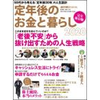 定年後のお金と暮らし2020